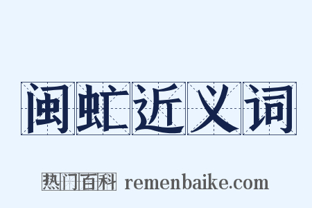 闽虻近义词是什么意思的图片